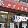 亀戸ぎょうざ 錦糸町店