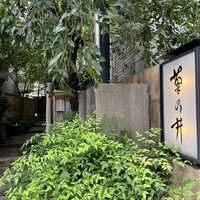 赤坂 菊乃井 - 