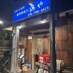 地酒と貝料理 海鮮浜焼き 浜や - 新店舗