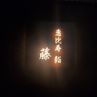 恵比寿 鮨 藤 - 