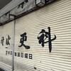 更科 本店