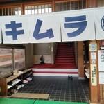 すき焼き キムラ - 暖簾が新しくなったよ