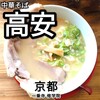 中華そば 高安