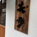 中華そば 笑歩 - 