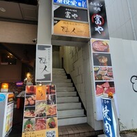 ホルモン焼肉 富や 栄店 - 