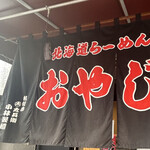 北海道らーめん おやじ 町田店 - 