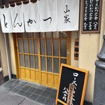 とんかつ山家 - 