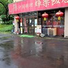 中国料理 輝楽飯店 - 