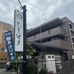 志美津屋 - 大きな看板。酒まんじゅう！