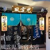風雲児 新宿本店