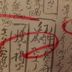 藤家 - 幻の尾崎牛　メニュー2013.09月にて