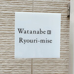 Watanabe Ryouri-mise - 渡辺料理店