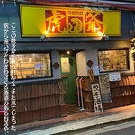 餃子厨房 虎爺 - 