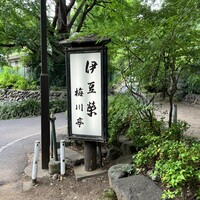 鰻割烹 伊豆栄 梅川亭 - 