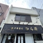 中華蕎麦 ひら井 - 