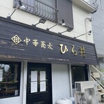 中華蕎麦 ひら井 - 