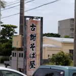 古謝そば屋 - 