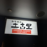和牛焼肉 土古里 上野バンブーガーデン店 - 