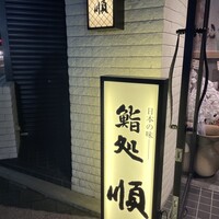 順 神戸店 - 