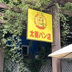 太養パン店 - 