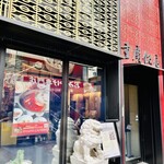 横浜中華街 重慶飯店 - 外観