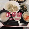 本格水餃子専門 瓦奉店 - 