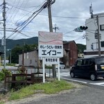 エイコー食堂 - 分かりやすい看板（2023年7月）