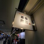 喜福商店 - 