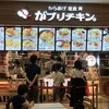 がブリチキン。 ららぽーとTOKYO-BAY店