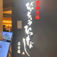 ひつまぶし名古屋備長 グランフロント大阪店 - 