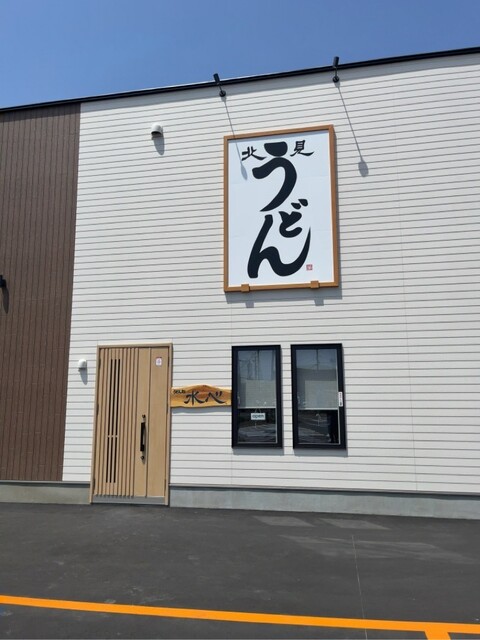 口コミ一覧 : うどん処 水心の写真