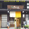 和菓子　飛騨　大井屋 - 