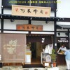 杉養蜂園 飛騨高山上一之町店