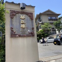 華正樓 鎌倉店 - 