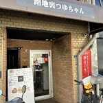 路地裏つゆちゃん - 