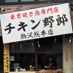 東京焼き鳥専門店 チキン野郎 - 