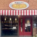 まん福ベーカリー - 外観