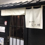 蕎麦屋酒 しの崎 - 