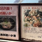 活魚料理 いか清 - 