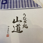 うなぎ処 山道 - 