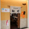 玉子焼専門店 松竹 - お店外観