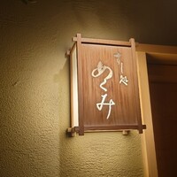 すし処 めくみ - 