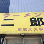 ラーメン二郎 - ラーメン二郎 京成大久保店