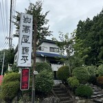 甜蕎屋 源平 - 