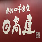 Hidakaya - 店内の看板