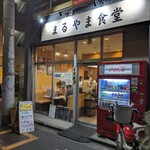 まるやま食堂 - 