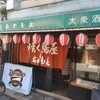 焼く鳥屋 おかもと 大正店