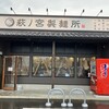 萩ノ宮製麺所 シエロ茂庭店