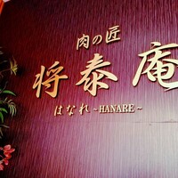 肉の匠 将泰庵 船橋駅前 はなれ店 - 