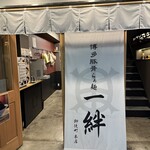 博多豚骨らぁ麺 一絆 御徒町本店 - 